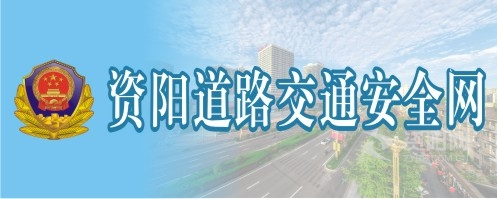 小骚逼被大鸡巴操烂视频资阳道路交通安全网